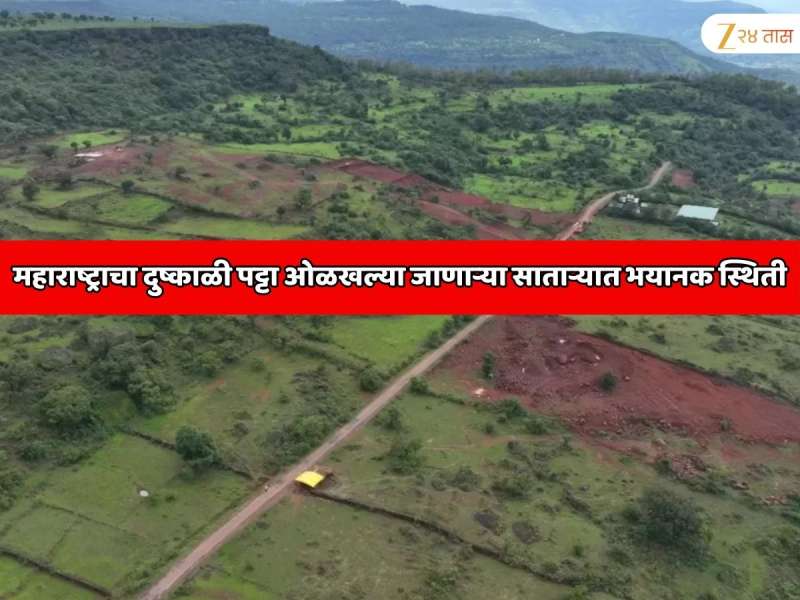  महाराष्ट्राचा दुष्काळी पट्टा ओळखल्या जाणाऱ्या साताऱ्याच्या खटाव,माण आणि कोरेगाव तालुक्याला भयानक स्थिती