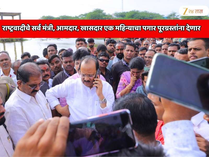 अजित पवार यांचा मोठा निर्णय! राष्ट्रवादीचे सर्व मंत्री, आमदार, खासदार एक महिन्याचा पगार पूरग्रस्तांना देणार