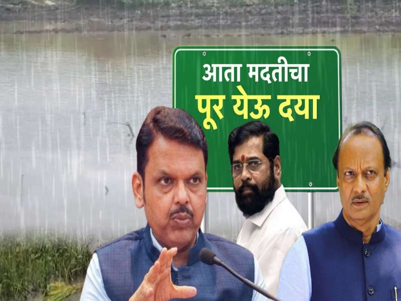 आता मदतीचा पूर येऊ द्या! शेतकऱ्यांची सरकारकडे आर्तहाक 