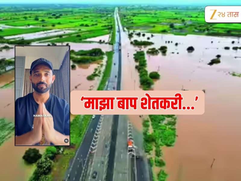 'शेतकरी देशाचा कणा' बळीराजासाठी अजिंक्य रहाणेचं आवाहन, हळहळ व्यक्त करत म्हणाला... 