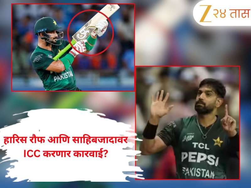 Asia Cup 2025: हारिस रौफ आणि साहिबजादाच्या वर्तनावर BCCI कडून तक्रार, ICC कडून होऊ शकते कारवाई