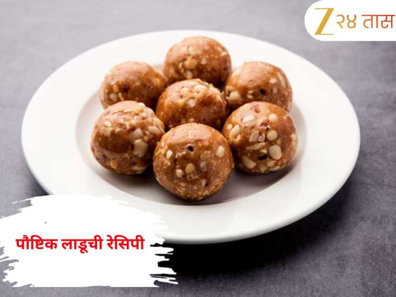 Laddu Recipe: 'हा' एकच लाडू खा दिवसभर मिळेल भरपूर ऊर्जा! जाणून घ्या सोपी रेसिपी          