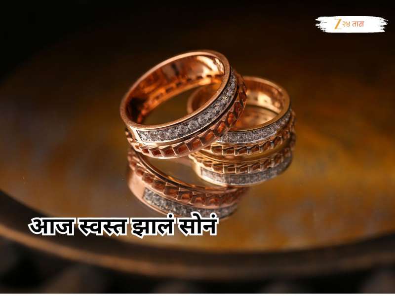 उच्चांकी दरवाढीनंतर सोन्याचे दर सलग दुसऱ्या दिवशी घसरले, सोनं स्वस्त झाल्यानंतर 10 ग्रॅमचा दर वाचाच