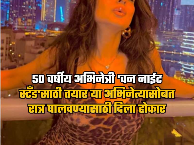 50 वर्षीय अभिनेत्री 'वन नाईट स्टँड'साठी तयार, या अभिनेत्यासोबत रात्र घालवण्यासाठी दिला होकार