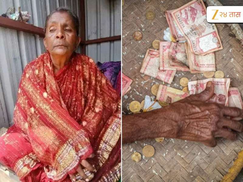 40 वर्ष भीक मागून जमवलेले पैसे मोजायला लागले 6 तास; या पैश्यांचं 60 वर्षीय आजीने काय केलं पाहिलं का?