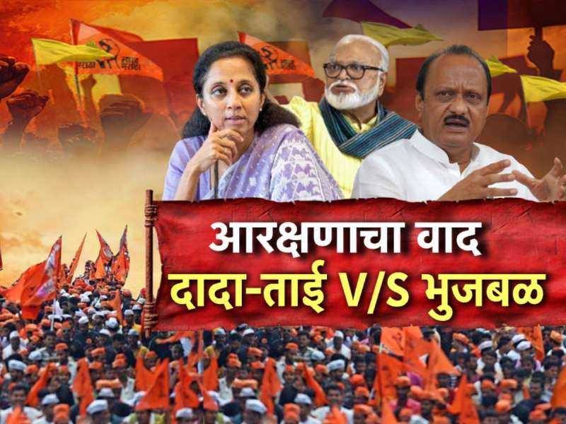 आरक्षणाच्या मुद्यावर भुजबळ- अजितदादांमध्ये मतभेद, अजित पवार नेमकं काय म्हणाले? 