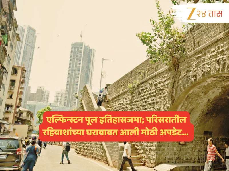 महत्त्वाची बातमी! एल्फिन्स्टन पूल जाऊन नवं काहीतरी येणार; रहिवाशांचं काय? आता म्हाडाकडून...