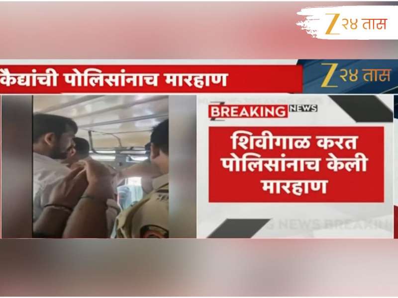 धक्कादायक! कल्याणमध्ये कैद्यांकडूनच पोलिसांना मारहण; दिवसाढवळ्या...