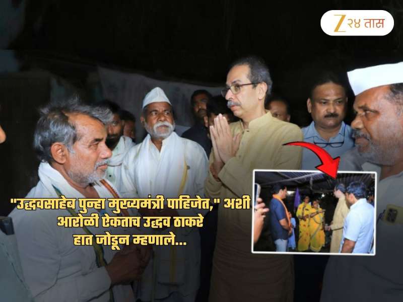 'उद्धवसाहेब पुन्हा CM पाहिजेत,' अशी आरोळी ऐकताच ठाकरे हात जोडून म्हणाले, 'मला...'
