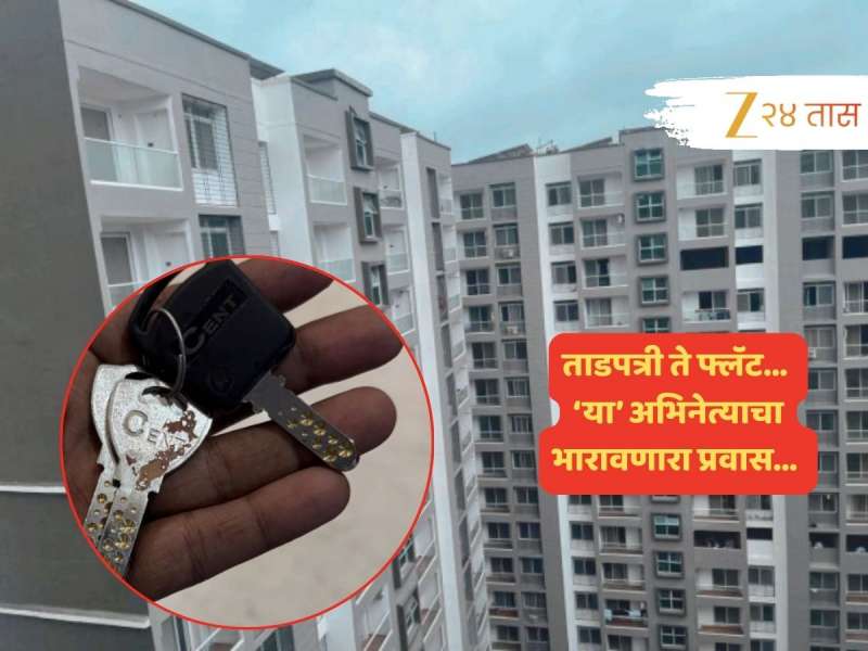 'ताडपत्री ते फ्लॅट...' MHADA मुळं मराठमोळ्या अभिनेत्याची स्वप्नपूर्ती; प्रत्येकालाच आपलासा वाटतोय त्याचा आनंद 