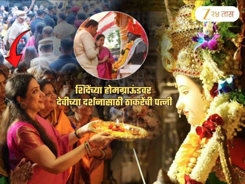 शिंदेंच्या होमग्राऊंडवरील दिघेंच्या देवी दर्शनासाठी पोहोचल्या रश्मी ठाकरे! तुफान गर्दी, पोलीस अन्...