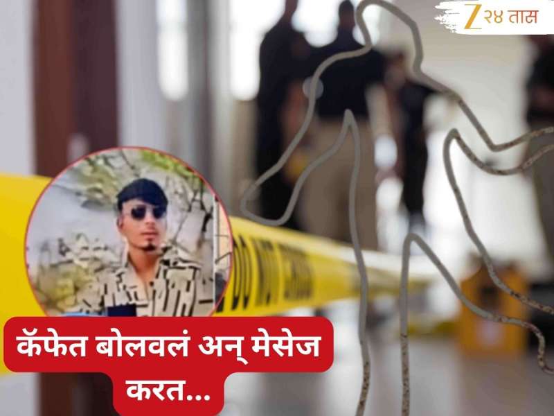 Nashik Crime : मैत्रिणीने कॅफेमध्ये बोलावलं अन् 'त्या' मेसेजनंतर गेम बदलला; कोयत्याने तरुणाच्या हत्येने नाशिकमध्ये खळबळ