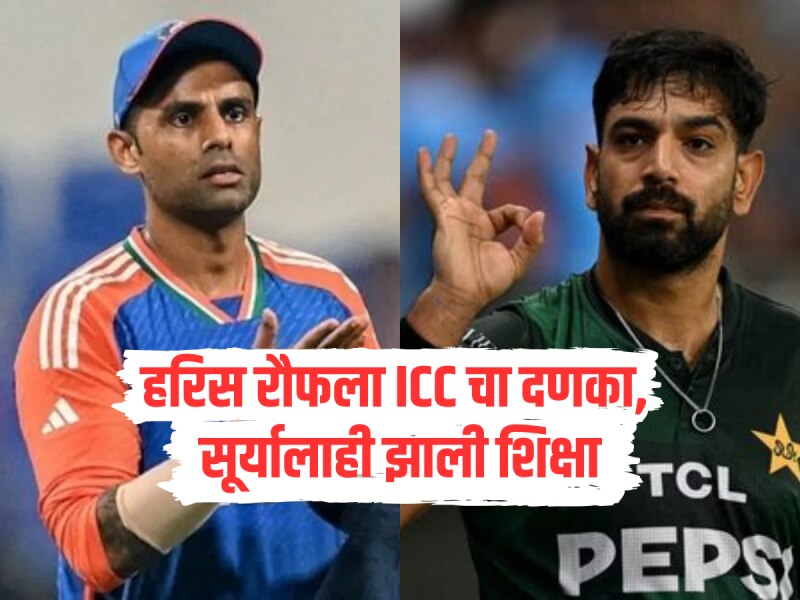Asia Cup 2025 : हरिस रौफला ICC चा दणका, सूर्यालाही झाली शिक्षा; नेमक्या कोणत्या कारणांसाठी होणार कारवाई?