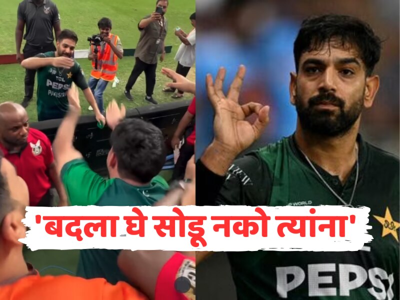  'बदला घे सोडू नको त्यांना'; हारिस रौफकडे पाकिस्तानी चाहत्याने केली विनंती, भारत- पाक फायनल पूर्वी वातावरण तापलं
