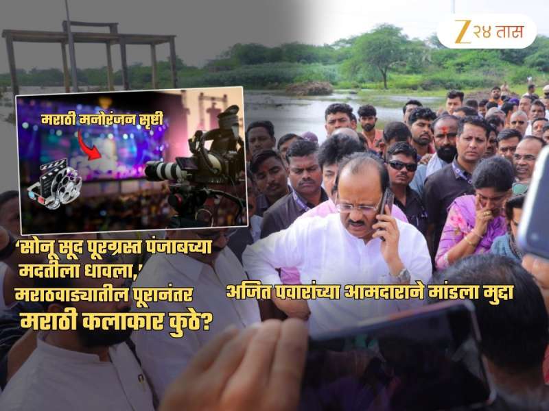 ‘सोनू सूद पूरग्रस्त पंजाबच्या मदतीला धावला,’ मराठवाड्यातील पूरानंतर मराठी कलाकार कुठे? आमदाराची पोस्ट