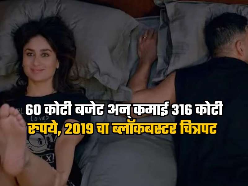 अक्षय कुमारचा 6 वर्षांपूर्वीचा ब्लॉकबस्टर चित्रपट, 60 कोटींच्या बजेटमध्ये केली 5 पट अधिक कमाई