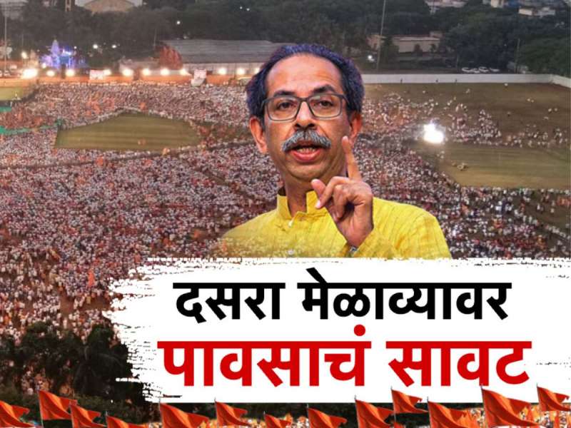 Dusshera Melava : दसरा मेळाव्यावर पावसाचं सावट, पाऊस झाल्यास दसरा मेळावा कुठे? 