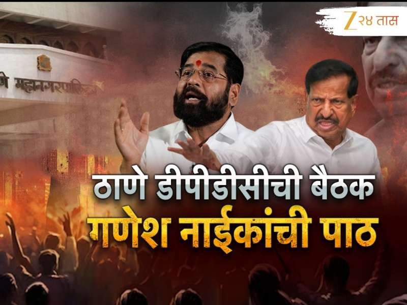 ठाण्यात भाजप - शिंदेसेनेत संघर्ष; एकनाथ शिंदे यांच्या दरबाराला गणेश नाईकांचा बहिष्कार