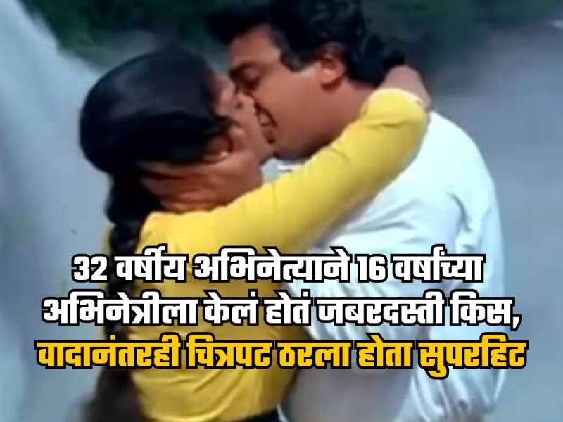 किसिंग सीनदरम्यान अभिनेत्याचा सुटला ताबा, 16 वर्षांच्या अभिनेत्रीला केलं जबरदस्ती किस, वाद होऊनही चित्रपट ठरला सुपरहिट