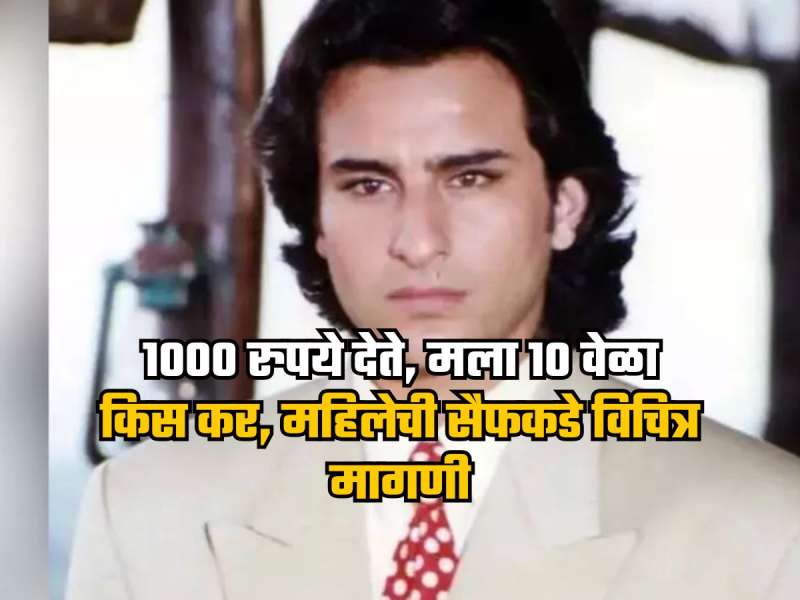 सैफ सेटवर 'या' महिलेला जबरदस्तीने 10 वेळा किस करायचा, त्या बदल्यात मिळायचे 1000 रुपये  