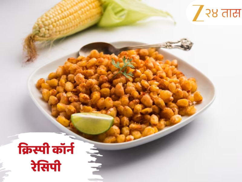 Crispy Corn Recipe: थंडगार पावसाळी वातावरणात बनवा क्रिस्पी कॉर्न! जाणून घ्या झटपट होणारी रेसिपी 