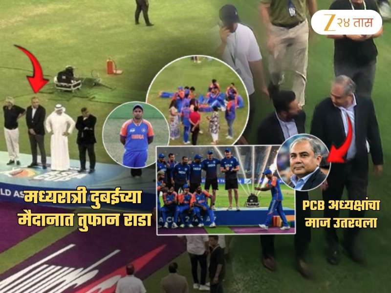 मध्यरात्री दुबईच्या मैदानात राडा! PCB अध्यक्ष स्टेजवर असल्याने टीम इंडियाने...; 3 ड्रॅमॅटीक Video