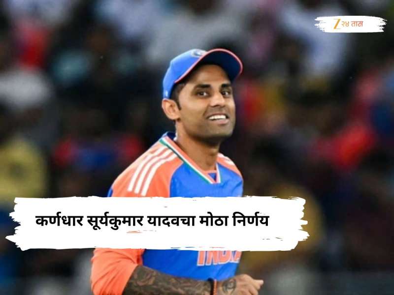 भारताने पाकिस्तानला धूळ चारल्यानंतर कर्णधार सूर्यकुमार यादवचा कौतुकास्पद निर्णय, 'आशिया कपची फी...'
