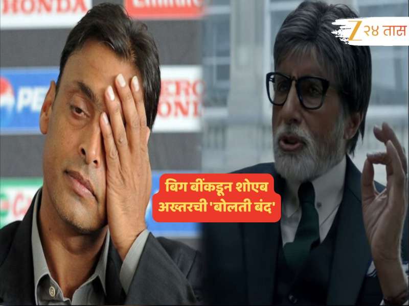 'अभिषेक बच्चन' चांगलं खेळला; बिग बींकडून शोएब अख्तरची 'बोलती बंद'; IND- PAK सामन्यानंतर काय म्हणाले पाहाच...