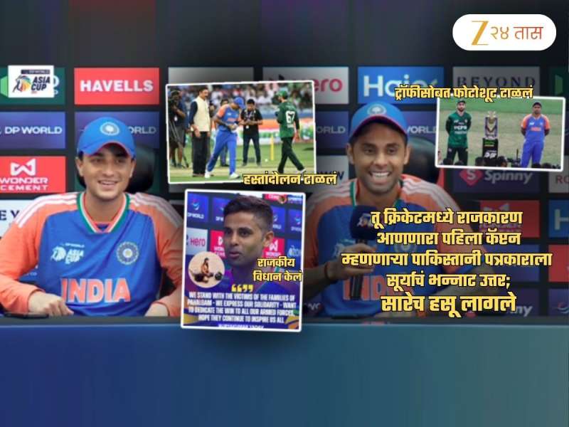 'तू क्रिकेटमध्ये राजकारण आणणारा...', पाक पत्रकाराच्या प्रश्नावर सुर्याचा भन्नाट रिप्लाय! पिकला हशा; Video