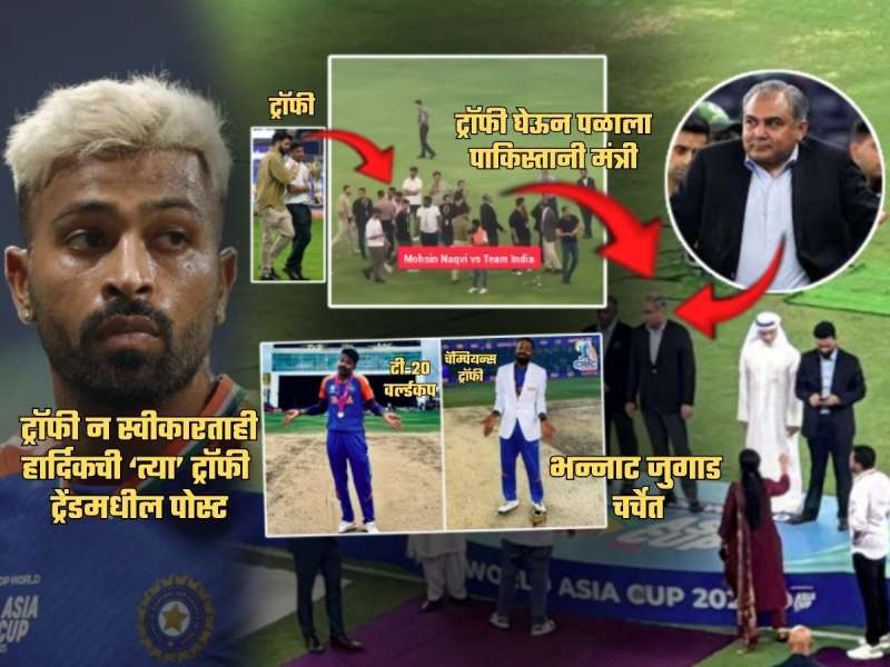 ट्रॉफीचोर पाकिस्तानी मंत्र्याची हार्दिकने काढली लाज! 'ट्रॉफी पोस्ट'चा जुगाड पाहिला का? Insta Post चर्चेत