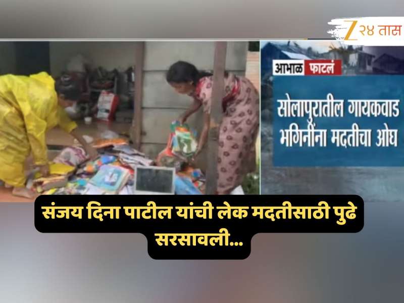 Impact News : संजय दिना पाटील यांच्या लेकीनं जपलं समाजभान; सोलापुरातील गायकवाड भगिनींना मदतीचा ओघ सुरू 