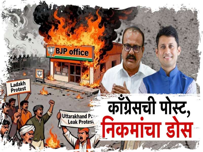 'Gen z ने भाजप कार्यालय पेटवले तसे...', काँग्रेसचा इशारा, भाजपानेही दिलं प्रत्युत्तर