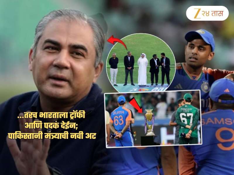 ...तरच मी भारताला Asia Cup ची ट्रॉफी आणि पदकं परत करीन; पाकिस्तानी मंत्र्याची अजब अट