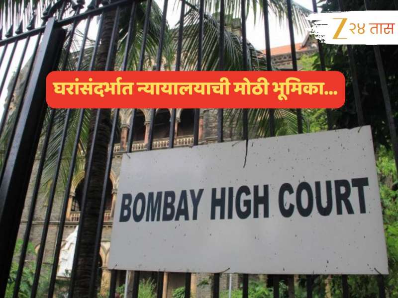 तर 'त्या' घर खरेदीदारांचा पुनर्विकास महाराष्ट्र शासन करणार नाही; उच्च न्यायालयाचा मोठा निर्णय 