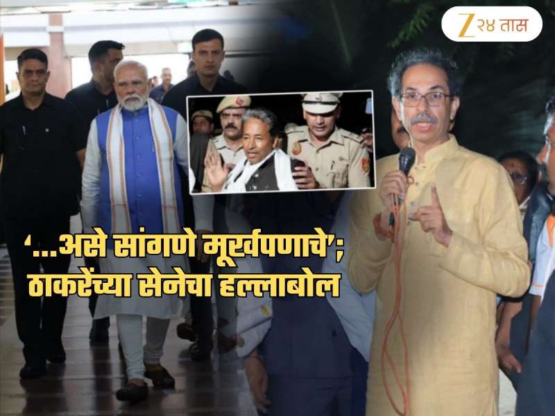 'भारतातील हुकूमशहा घाबरले, लटपटू लागले व त्यांनी...', ठाकरे सेनेचा मोदींना टोला; 'भाजपची फजिती..'