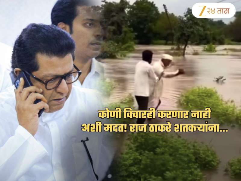राज ठाकरेंकडून पूरग्रस्तांना कोणी विचारही करणार नाही अशी मदत! अन्नधान्य, कपडे नाही तर..