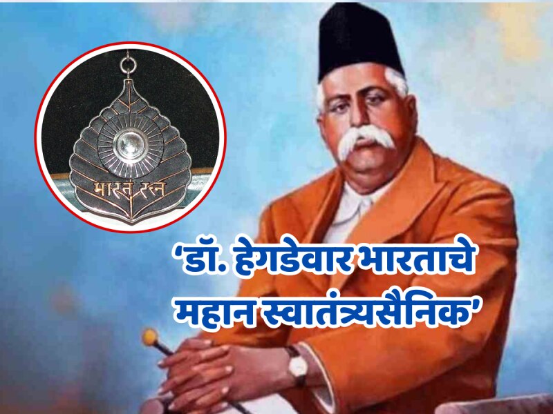 'महान स्वातंत्र्यसैनिक डॉ. हेगडेवार यांना भारतरत्न द्या', विजयादशमीआधी भाजपकडून राष्ट्रपतींकडे मागणी!
