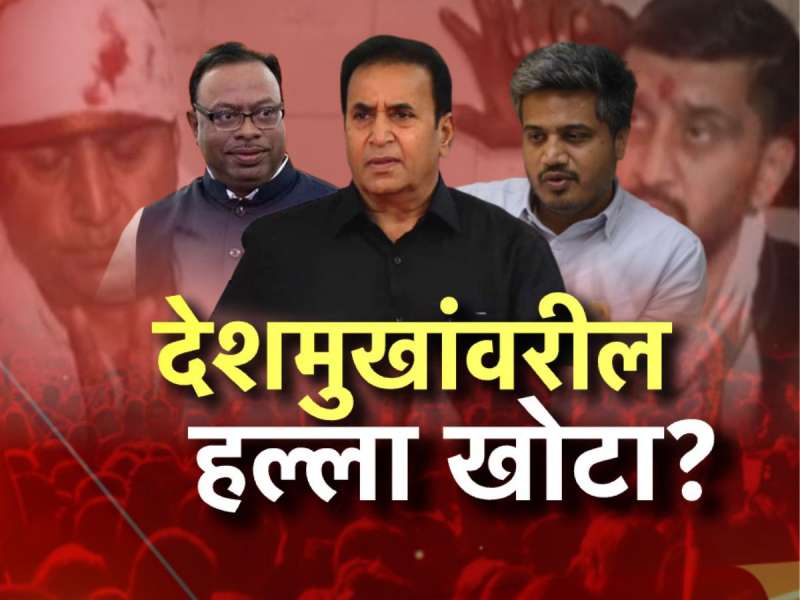 अनिल देशमुखांवरील हल्ला खोटा? हल्ल्यासंदर्भात एक मोठी आणि धक्कादायक माहिती समोर