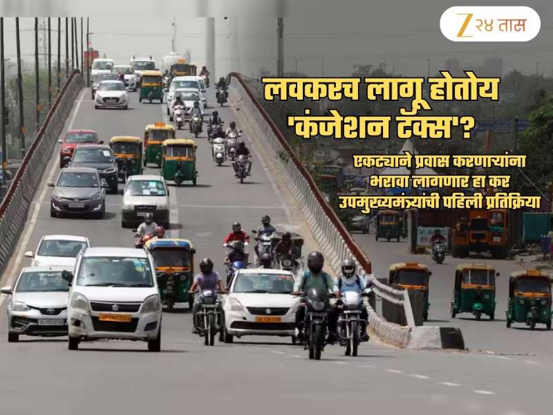 एकट्याने प्रवास करणाऱ्यांना भरावा लागणार 'कंजेशन टॅक्स'? शहरातल्या शहरात फिरण्यासाठीही पैसे मोजायचे?