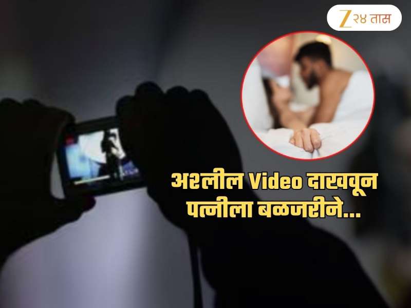 Po*n व्हिडीओ दाखवून पत्नीला तशाच पद्धतीने S*x ला भाग पाडलं अन्...; पत्नीनेच सांगितला घटनाक्रम