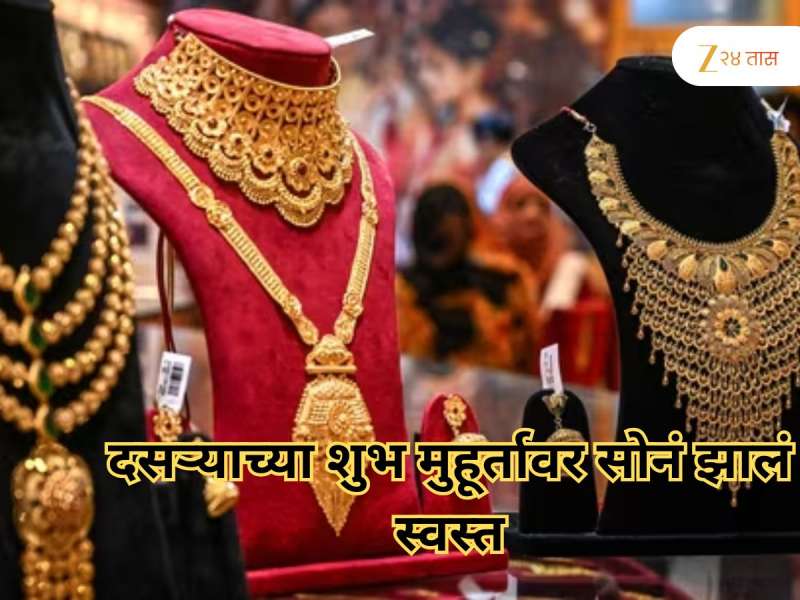 दसऱ्याच्या शुभ मुहूर्तावर सोनं झालं स्वस्त; ग्राहकांना किंचित दिलासा, वाचा 10 ग्रॅमचा भाव