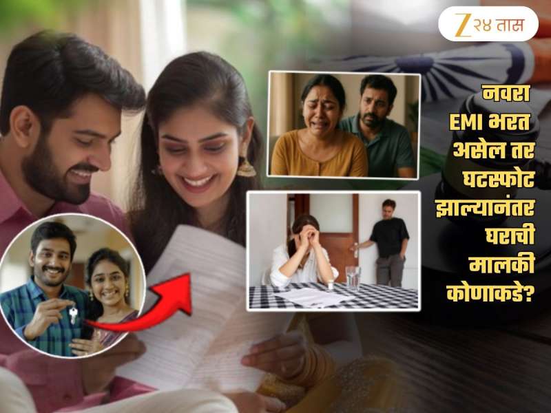 घरमालक होण्यासाठी EMI भरणं पुरेसं नाही? घटस्फोटानंतर नवऱ्याला...; कोर्टाचा अत्यंत महत्त्वाचा निर्णय