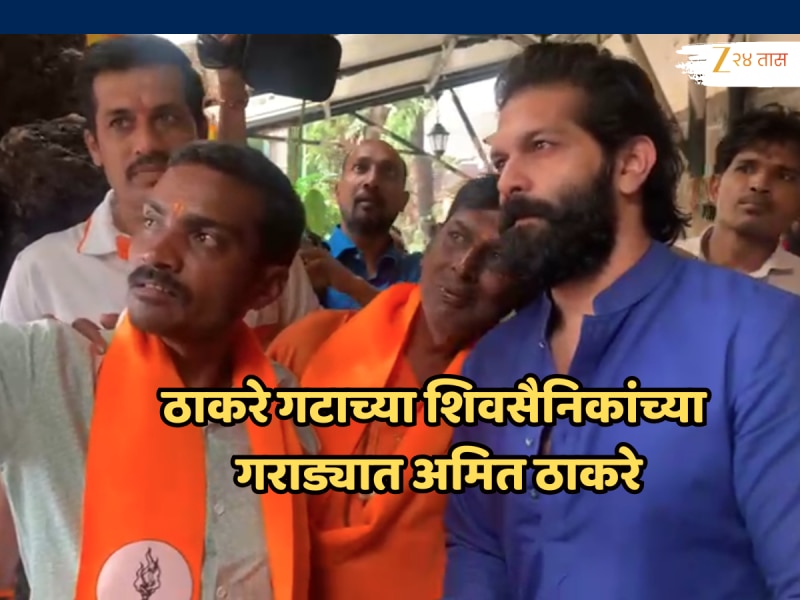 VIDEO: ठाकरे गटाच्या शिवसैनिकांच्या गराड्यात अमित ठाकरे, दसरा मेळाव्याआधी शिवतिर्थावर नेमकं काय घडलं?