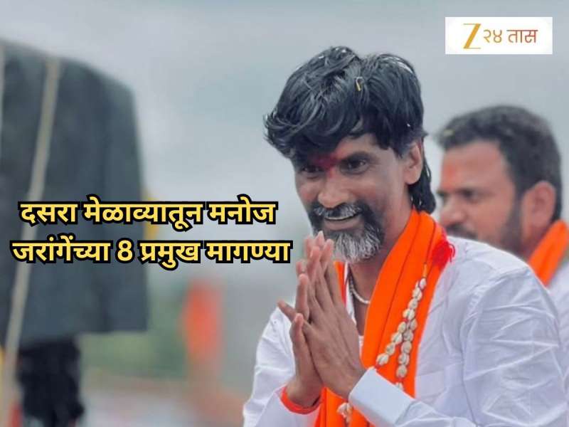 दसरा मेळाव्यातून मनोज जरांगेंनी केल्या 8 प्रमुख मागण्या, फडणवीस सरकारला इशारा, 'मंत्र्यांना राज्यात...'