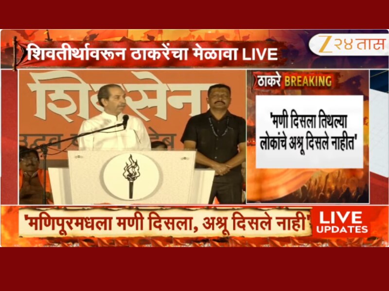Uddhav Thackeray Dasara Melava: खडड्यात घाला तुमच्या संज्ञा, शेतकऱ्यांना मदत करा -उद्धव ठाकरे 