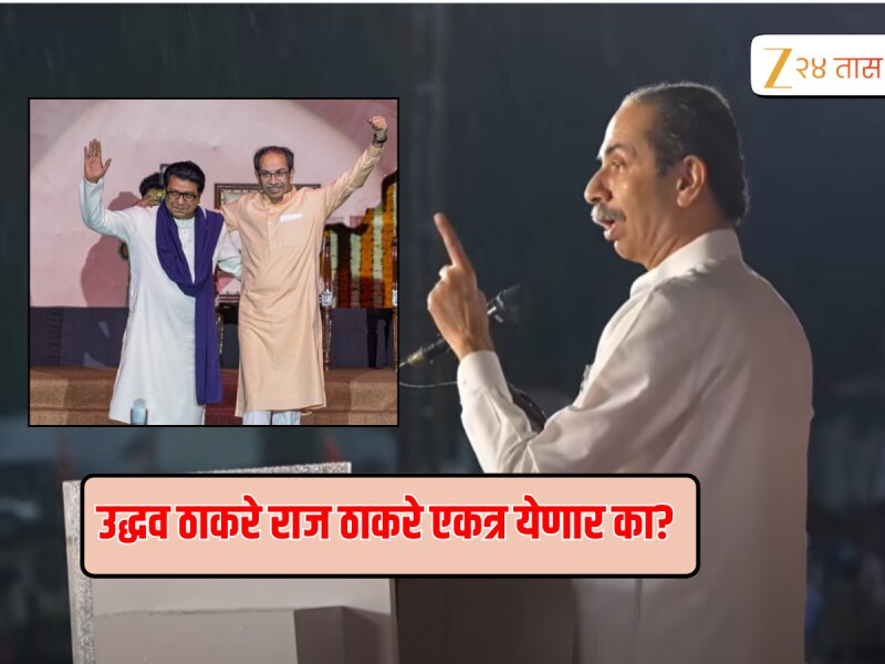 राज ठाकरेंसोबत युती करणार का? उद्धव ठाकरेंनी अखेर दसरा मेळाव्यातून केलं जाहीर , 'आम्ही दोघे....' 