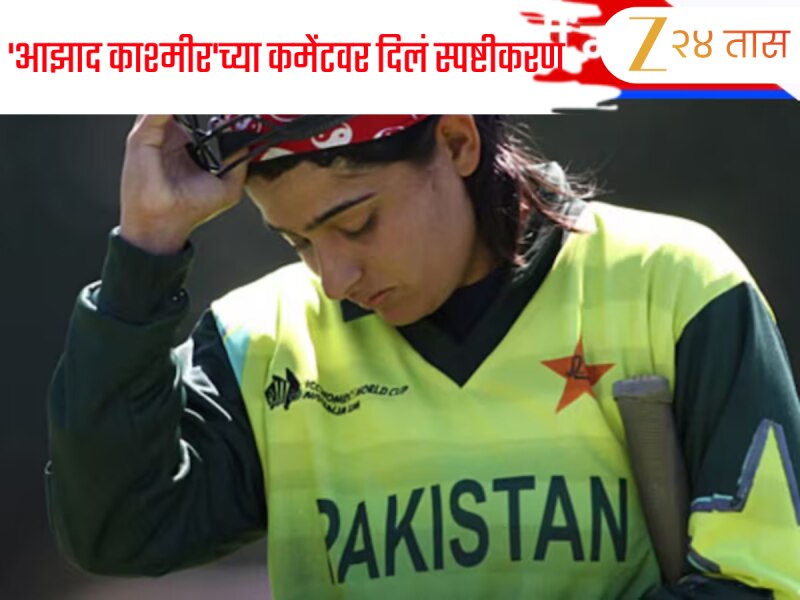 आधी वादग्रस्त टिपण्णी, मग माफी... माजी पाकिस्तानी कर्णधाराने 'आझाद काश्मीर'च्या कमेंटवर दिलं स्पष्टीकरण 