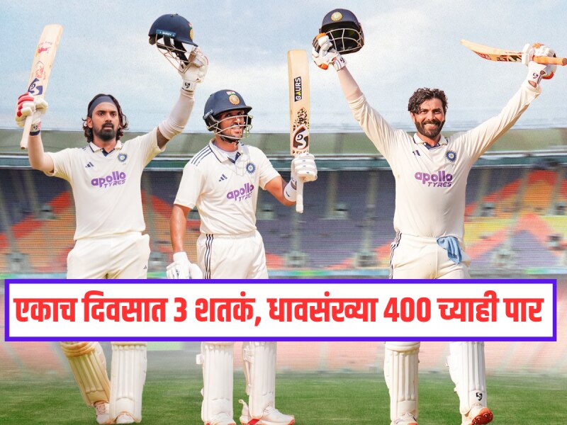 IND VS WI : भारतीय फलंदाजांनी वेस्ट इंडिजच्या गोलंदाजांना फोडला घाम; एकाच दिवसात 3 शतकं, धावसंख्या 400 च्याही पार