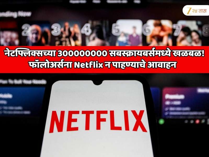21305380680000 रुपयांची नेटवर्थ असलेल्या नेटफ्लिक्सच्या 300000000 सबस्क्रायबर्समध्ये खळबळ! फॉलोअर्सना Netflix न पाहण्याचे आवाहन  