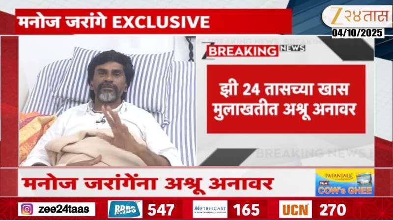 Manoj Jarange breaks down in tears in a special interview with Zee 24 Taas